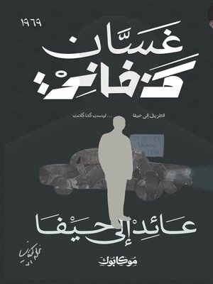 cover image of عائد إلى حيفا